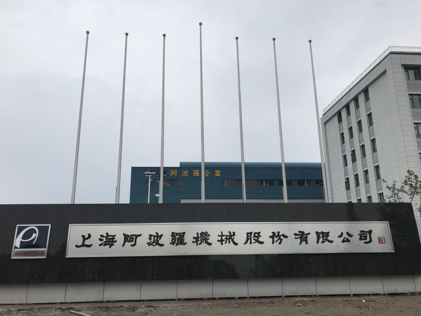 上海阿波罗机械股份有限公司